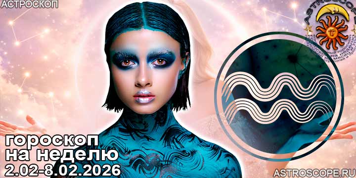 Водолей и ваш гороскоп на неделю по аспектам периода с 2 февраля по 8 февраля 2026