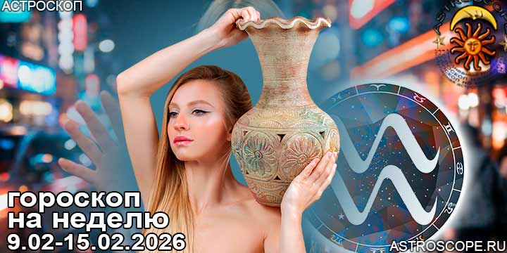Водолей и ваш гороскоп на неделю по аспектам периода с 9 февраля по 15 февраля 2026