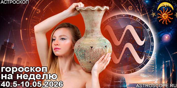 Водолей и ваш гороскоп на неделю по аспектам периода с 4 мая по 10 мая 2026