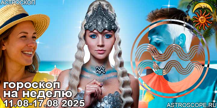 Водолей и ваш гороскоп на неделю по аспектам периода с 11 августа по 17 августа 2025