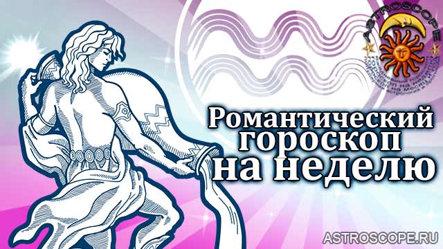 Романтический гороскоп Водолеев на неделю с 12 по 18 сентября