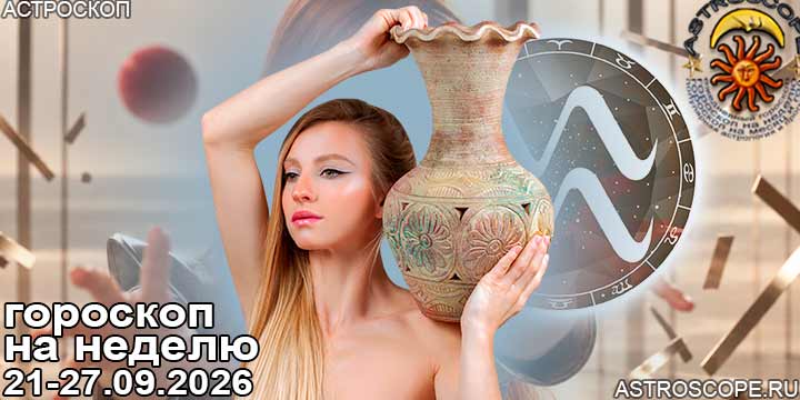 Водолей и ваш гороскоп на неделю по аспектам периода с 21  по 27 сентября 2026