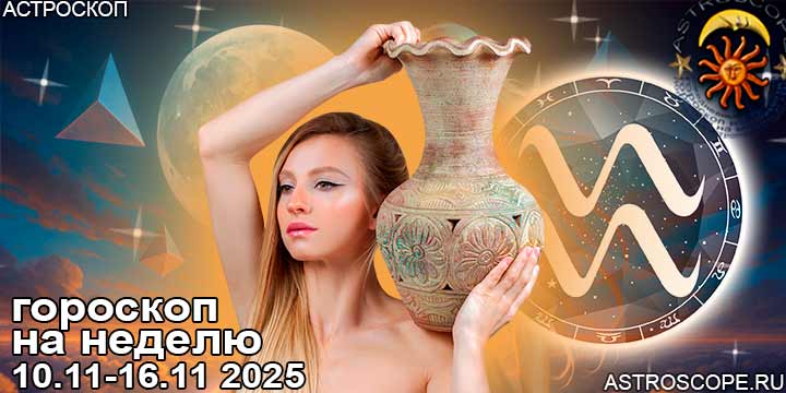 Водолей и ваш гороскоп на неделю по аспектам периода с 10 ноября по 16 ноября 2025