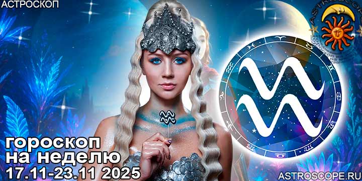Водолей и ваш гороскоп на неделю по аспектам периода с 17 ноября по 23 ноября 2025