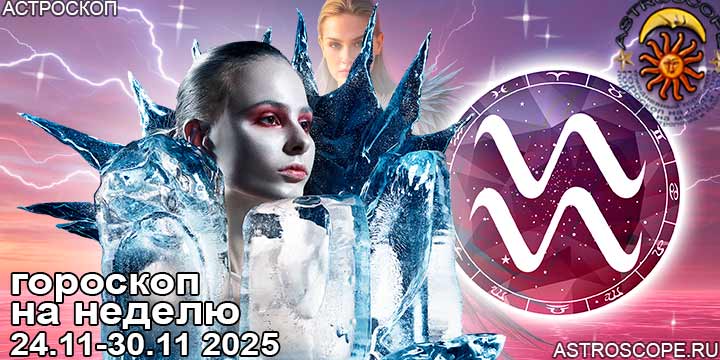Водолей и ваш гороскоп на неделю по аспектам периода с 24  по 30 ноября 2025