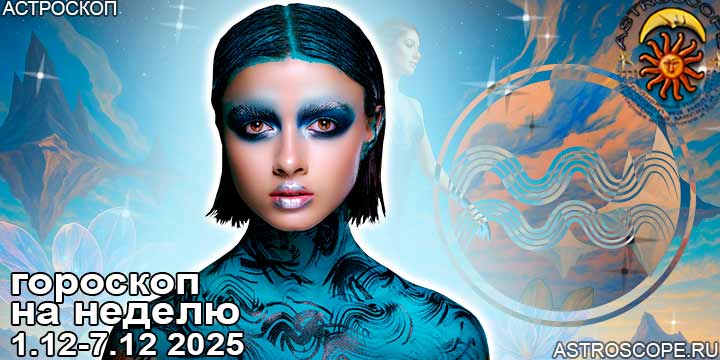 Водолей и ваш гороскоп на неделю по аспектам периода с 1 по 7 декабря 2025