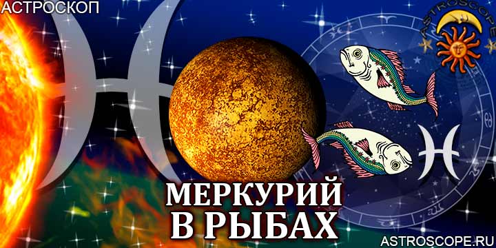 Меркурий в Рыбах для Рыб