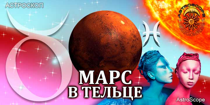 Марс в Тельце для Рыб