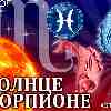 Солнце в Скорпионе для Рыб (23.10-22.11.2025) – прогноз для вашего знака зодиака