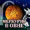 Меркурий в Овне для Рыб (03.03-10.05.2025) прогноз для вашего знака зодиака