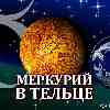 Меркурий в Тельце для Рыб (15.05-03.06) прогноз для вашего знака