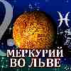 Меркурий во Льве для Рыб (26.06-02.09.2025) прогноз для вашего знака зодиака