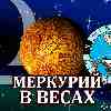 Меркурий в Весах для Рыб (26.09-13.10.2024) прогноз для вашего знака зодиака