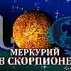 Меркурий в Скорпионе для Рыб (13.10-02.11.2024) Прогноз для вашего знака зодиака