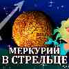 Меркурий в Стрельце для Рыб (29.10-19.11.2025) прогноз для вашего знака