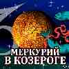 Меркурий в Козероге для Рыб (01.12–23.12.2023) прогноз для вашего знака зодиака