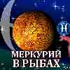 Меркурий в Рыбах для Рыб (14.02-03.03.2025) прогноз для вашего знака