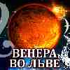 Венера во Льве для Рыб: прогноз для вашего знака с 25 августа по 19 сентября