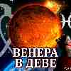 Венера в Деве для Рыб (05–29.08.2024) прогноз для вашего знака