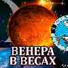 Венера в Весах для Рыб: прогноз для вашего знака с 14 октября по 7 ноября 2025