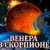 Венера в Скорпионе для Рыб (23.09–17.10.2024) прогноз для вашего знака зодиака