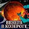 Венера в Козероге для Рыб (11.11–07.12.2024) прогноз для вашего знака зодиака