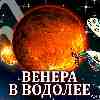 Венера в Водолее для Рыб (07.12.2024–03.01.2025) Прогноз для вашего знака зодиака