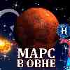 Марс в Овне для Рыб (30.04-09.06) прогноз для вашего знака зодиака