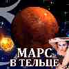 Марс в Тельце для Рыб (09.06-20.07) прогноз для вашего знака зодиака