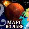 Марс во Льве для Рыб (04.11.2024-06.01.2025) прогноз для вашего знака зодиака