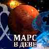 Марс в Деве для Рыб (10.07-27.08) прогноз для вашего знака зодиака