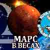 Марс в Весах для Рыб (27.08-12.10) прогноз для вашего знака зодиака