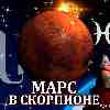 Марс в Скорпионе для Рыб (12.10-24.11) прогноз для вашего знака зодиака