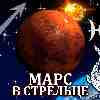 Марс в Стрельце для Рыб (04.11-15.12.2025) прогноз для вашего знака