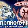Гороскоп на полнолуние 4 июня ♓ Рыбы