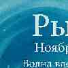 Гороскоп Рыб на ноябрь 2025: интуиция поднимет завесу — одно откровение перевернёт всё...
