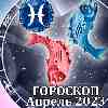 Гороскоп Рыб на апрель 2023
