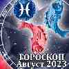 Гороскоп Рыб на август 2023