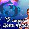 Гороскоп Рыб на День чудес 12 апреля 2023