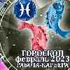 Работа Рыб в феврале 2023 года – главные аспекты