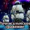 Сегодня в истории: 24 августа 1789 года состоялось Первое Роченсальмское сражение