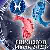 Гороскоп Рыб на июль 2023