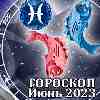Гороскоп Рыб на июнь 2023