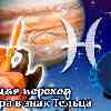 Юпитер в Тельце: прогноз для Рыб с 16 мая 2023