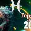 Гороскоп Рыб на май 2024