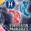 Гороскоп Рыб на май 2023