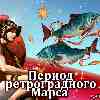 Гороскоп Рыбы период ретроградного Марса с 30 октября - 12 января 2023 года