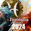 Гороскоп Рыб на март 2024 