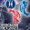 Гороскоп Рыб на март 2023