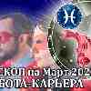 Гороскоп работы Рыбы март 2023